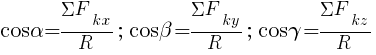 : : : cos{alpha}={{Sigma}F_{kx}}/R;~cos{beta}={{Sigma}F_{ky}}/R;~cos{gamma}={{Sigma}F_{kz}}/R