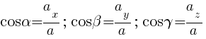 : : : cos{alpha}={a_x}/a;~cos{beta}={a_y}/a;~cos{gamma}={a_z}/a
