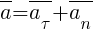 : : : overline{a}=overline{a_{tau}}+overline{a_n}