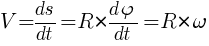 : : : V={ds}/{dt}=R*{{d{varphi}}/{dt}}=R*{omega}
