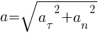 : : : a=sqrt{{a_{tau}}^2+{a_n}^2}