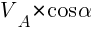 : : : {V_A}*cos{alpha}