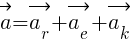 : : : vec{a}=vec{a_r}+vec{a_e}+vec{a_k}