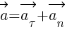 : : : vec{a}=vec{a_{tau}}+vec{a_n}